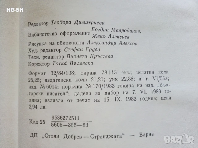 Нощем с белите коне - Павел Вежинов - 1983г., снимка 4 - Българска литература - 50998934