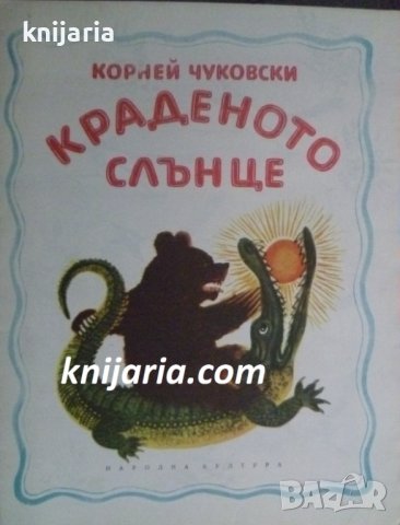 Краденото слънце