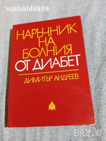 Димитър Андреев - Наръчник на болния от диабет 