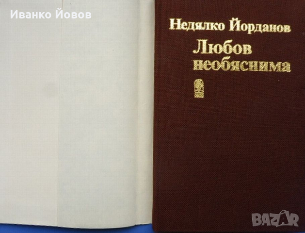 Недялко Йорданов „Любов необяснима“, любовна поезия, снимка 7 - Художествена литература - 44817815