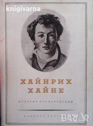 Избрани произвeдения в три тома. Том 1-3 Хайнрих Хайне, снимка 3 - Художествена литература - 31845003