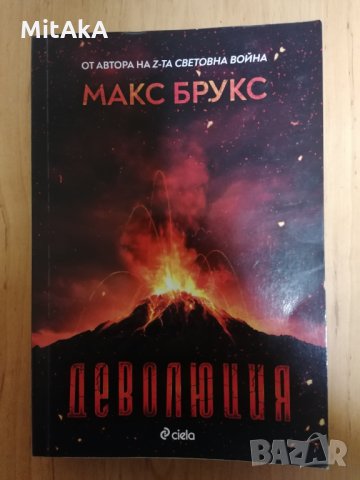 Деволюция: Свидетелски разказ за клането на Голямата стъпка при Маунт Рейниър - Макс Брукс