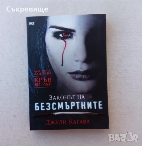 Лот нови нечетени книги от Джули Кагава Кръв от рая книга 1-3 в комплект, снимка 3 - Художествена литература - 56103163