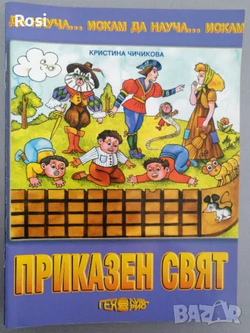 Искам да науча...за подготвителна група, снимка 9 - Учебници, учебни тетрадки - 49034754