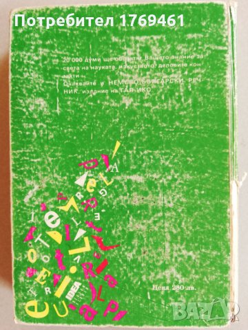 Речници по немски език, снимка 4 - Чуждоезиково обучение, речници - 30209489