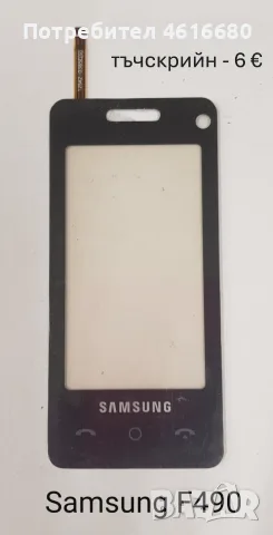 Тъчскрийн за Samsung S5620,S5660,S5220,S6500,I8000,I900,F490,B5310,B5722,C3510,C3500,B3410,M8800,M89, снимка 7 - Тъч скрийн за телефони - 56226039