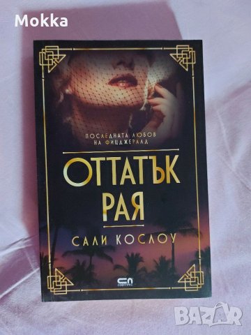 Оттатък рая