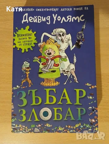 Дейвид Уолямс - Зъбар злобар