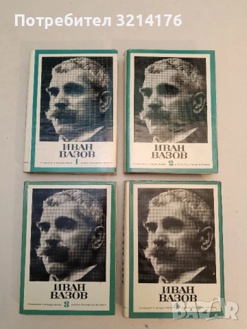 Съчинения в четири тома. Том 1-4 - Иван Вазов 