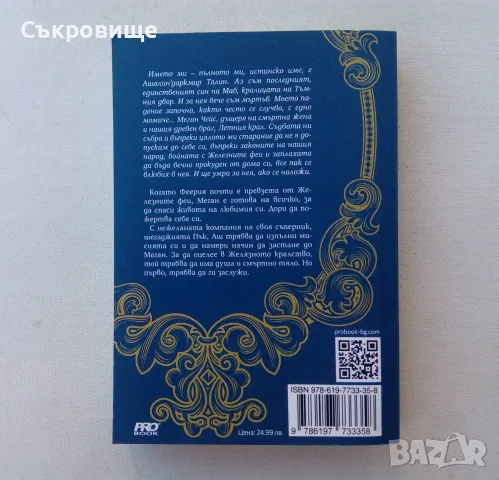 Нови нечетени четирилогията на Джули Кагава Железните феи книги 1-4 комплект лот, снимка 10 - Художествена литература - 56060639