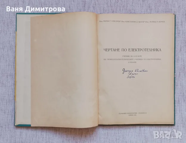Чертане по електротехника , снимка 2 - Специализирана литература - 56415552