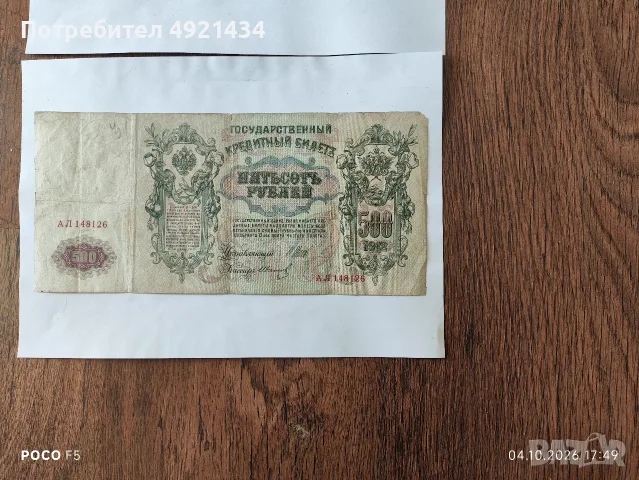 Стари банкноти Русия 1912 г., снимка 2 - Нумизматика и бонистика - 56348681
