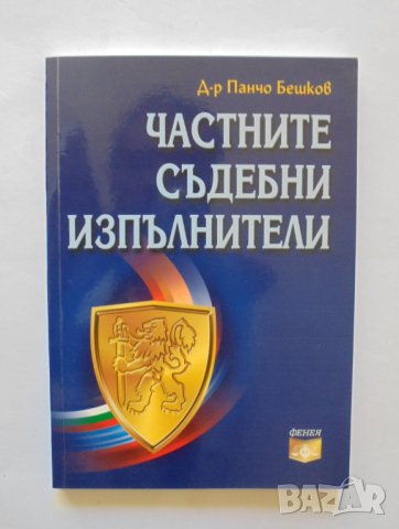 Книга Частните съдебни изпълнители - Панчо Бешков 2007 г., снимка 1