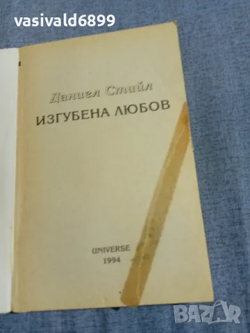 Даниел Стийл - Изгубена любов , снимка 4 - Художествена литература - 56087114