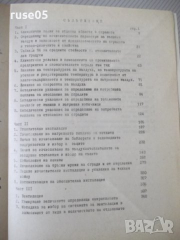 Книга"Временни метод.указ.за изчисл.....-том3-В.Иванов"-602с, снимка 9 - Специализирана литература - 38341372
