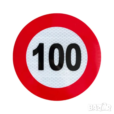 Светлоотразителен стикер за ограничение 100 km/h