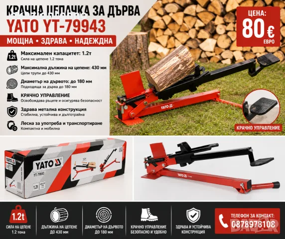 Крачна машина за цепене на дърва Yato
