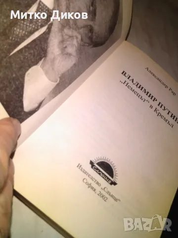 Владимир Путин немецът в Кремъл Александер Рар книга, снимка 4 - Художествена литература - 48409439