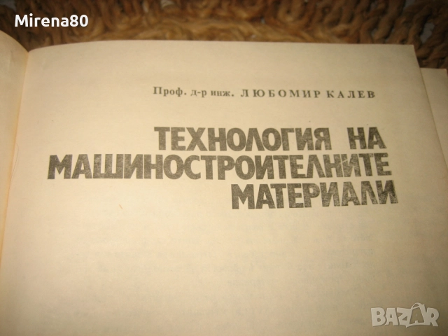 Технология на машиностроителните материали - 1974 г., снимка 3 - Специализирана литература - 52744134