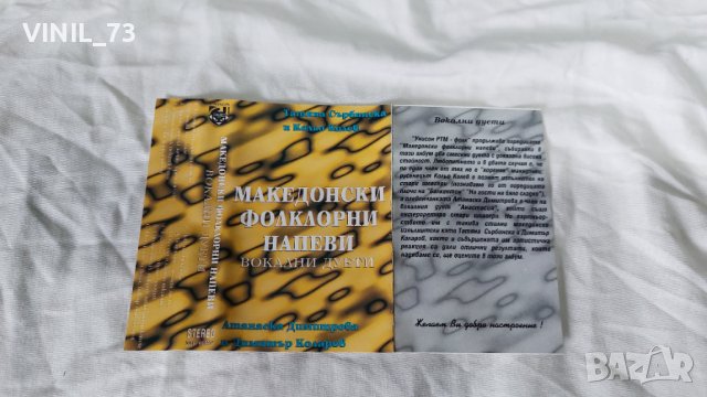 Македонски Фолклорни напеви - Вокални дуети, снимка 2 - Аудио касети - 42259223