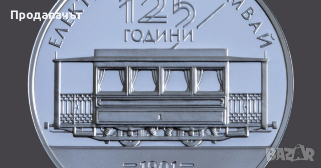 Сребърна юбилейна евро монета "125 години ел. трамвай в България", снимка 2 - Нумизматика и бонистика - 54185433