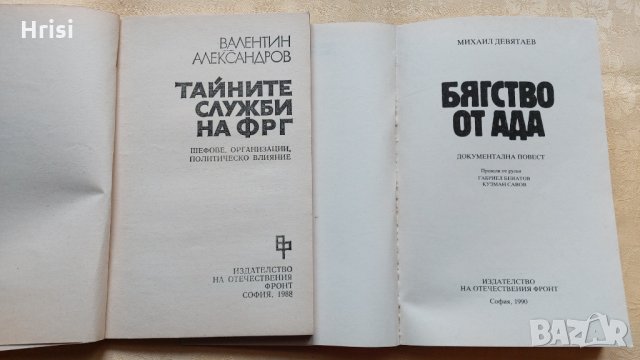 Тайните служби на ФРГ-Валентин Александров, снимка 4 - Художествена литература - 31603957