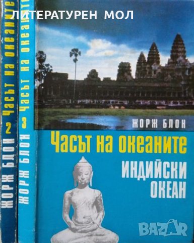 Часът на океаните. Книга 2-3 Жорж Блон, снимка 2 - Други - 29438888