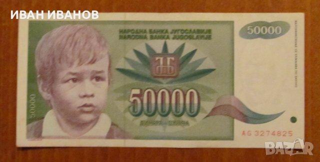 50 000 динара 1992 година, ЮГОСЛАВИЯ , снимка 1 - Нумизматика и бонистика - 40037427