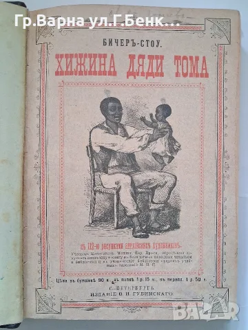 Хижина дядо Тома  Бичеръ Стоу