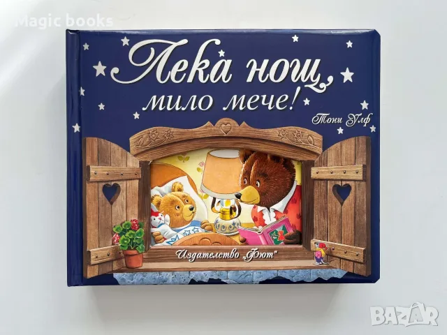 Лека нощ, мило мече! - Тони Улф