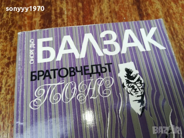 БАЛЗАК 2407251223LCHERY, снимка 2 - Художествена литература - 51126963