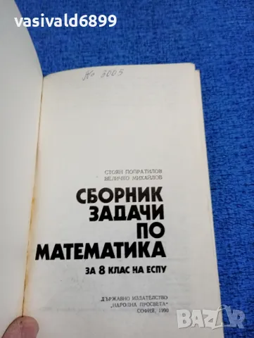 "Сборник задачи по математика за 8 клас на ЕСПУ", снимка 4 - Специализирана литература - 47871732