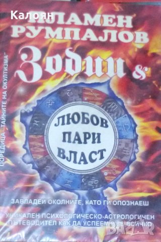 Пламен Румпалов - Зодии & любов, пари, власт
