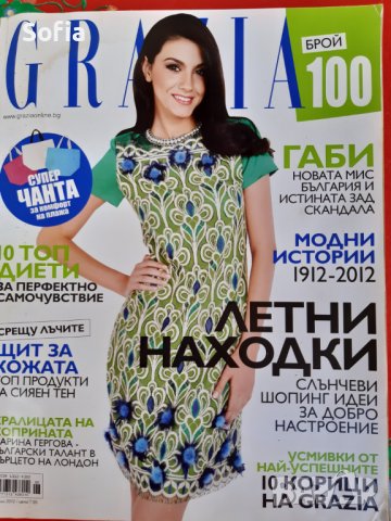Списания GRAZIA/HELLO/ЕVA/BEAUTY/GRAZIA CASA -Комплект 10броя 2004-2013г, снимка 10 - Колекции - 38499713