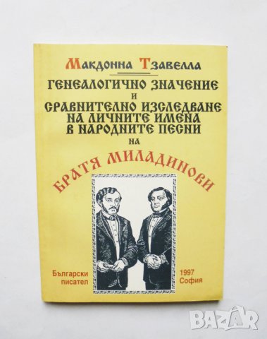 Книга Генеалогично значение.. братя Миладинови - Макдонна Тзавелла 1997 г., снимка 1 - Други - 31904786