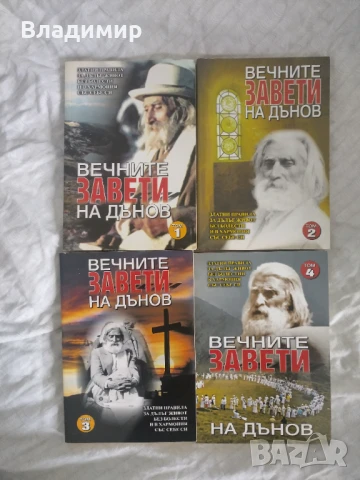 Вечните завети на Дънов - Том 1/2/3/4