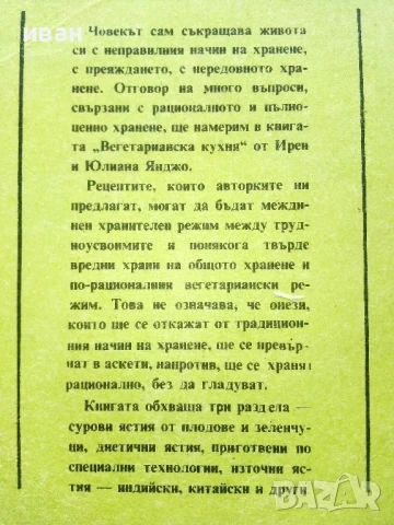 Вегетарианска кухня  - Ирен Янджо,Юлиана Янджо - 1987г., снимка 5 - Други - 50725571