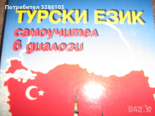 самоучител за турски език в Чуждоезиково обучение, речници в гр. София ...