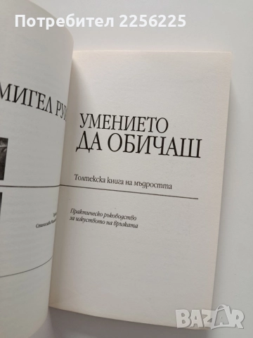 Умението да обичаш, снимка 8 - Художествена литература - 55790221