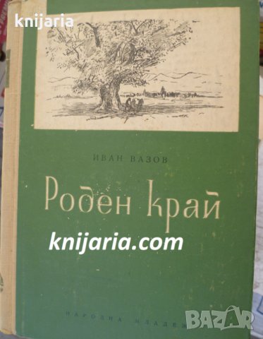 Роден край: Избрани произведения за деца и юноши