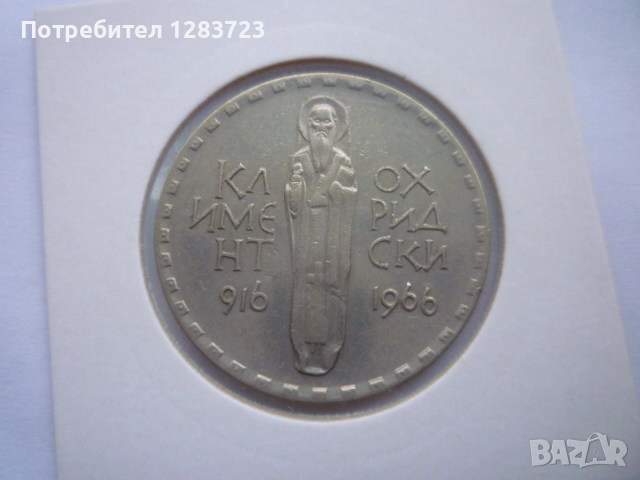 2 лева 1966 Св.Кл. Охридски, снимка 5 - Нумизматика и бонистика - 52636107