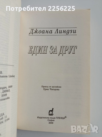 Един за друг, снимка 4 - Художествена литература - 52724122