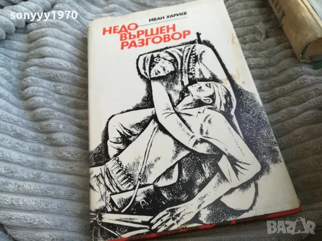 НЕДОВЪРШЕН РАЗГОВОР 0501251017, снимка 3 - Художествена литература - 48554756