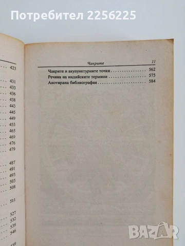 Чакрите - Колелата на живота, снимка 5 - Специализирана литература - 53269634