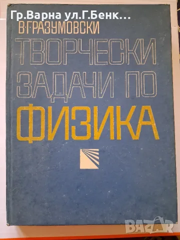 Творчески задачи по физика В.Г.Разумовски 