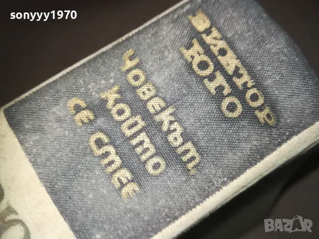 ВИКТОР ЮГО-ЧОВЕКЪТ КОЙТО СЕ СМЕЕ 2509241838, снимка 2 - Художествена литература - 47356817