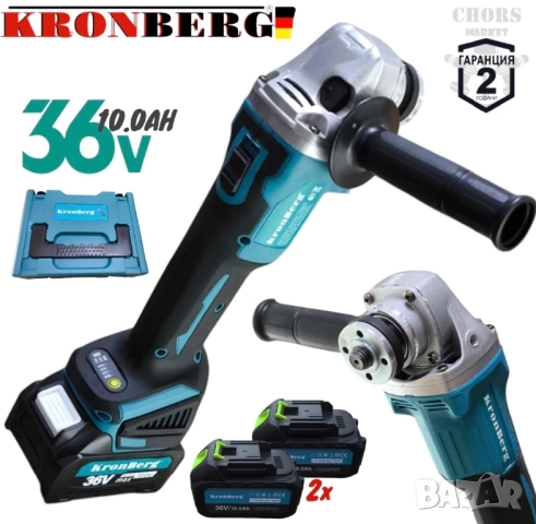 ЪГЛОШЛАЙФ АКУМУЛАТОРЕН БЕЗЧЕТКОВ KRONBERG 36V 10AH 2 БАТЕРИИ 125ММ ШЛАЙФ НА БАТЕРИЯ