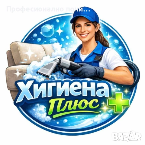 ✨ Хигиена Плюс – Професионално почистване без компромис! ✨  Предлагаме основно и абонаментно почиств
