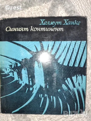 Хелмут Ханке Синият континент, снимка 1