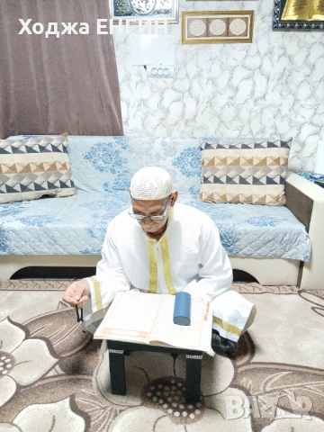 Ходжа Енгин  Прави това което другите само ОБЕЩАВАТТ, снимка 5 - Събиране на разделени двойки - 53637095